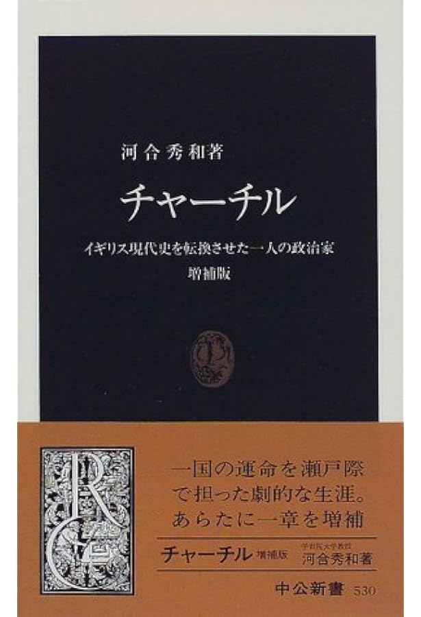 第二次大戦回顧録抄 (中公文庫 B 1-4 BIBLIO20世紀) | ウィンストン